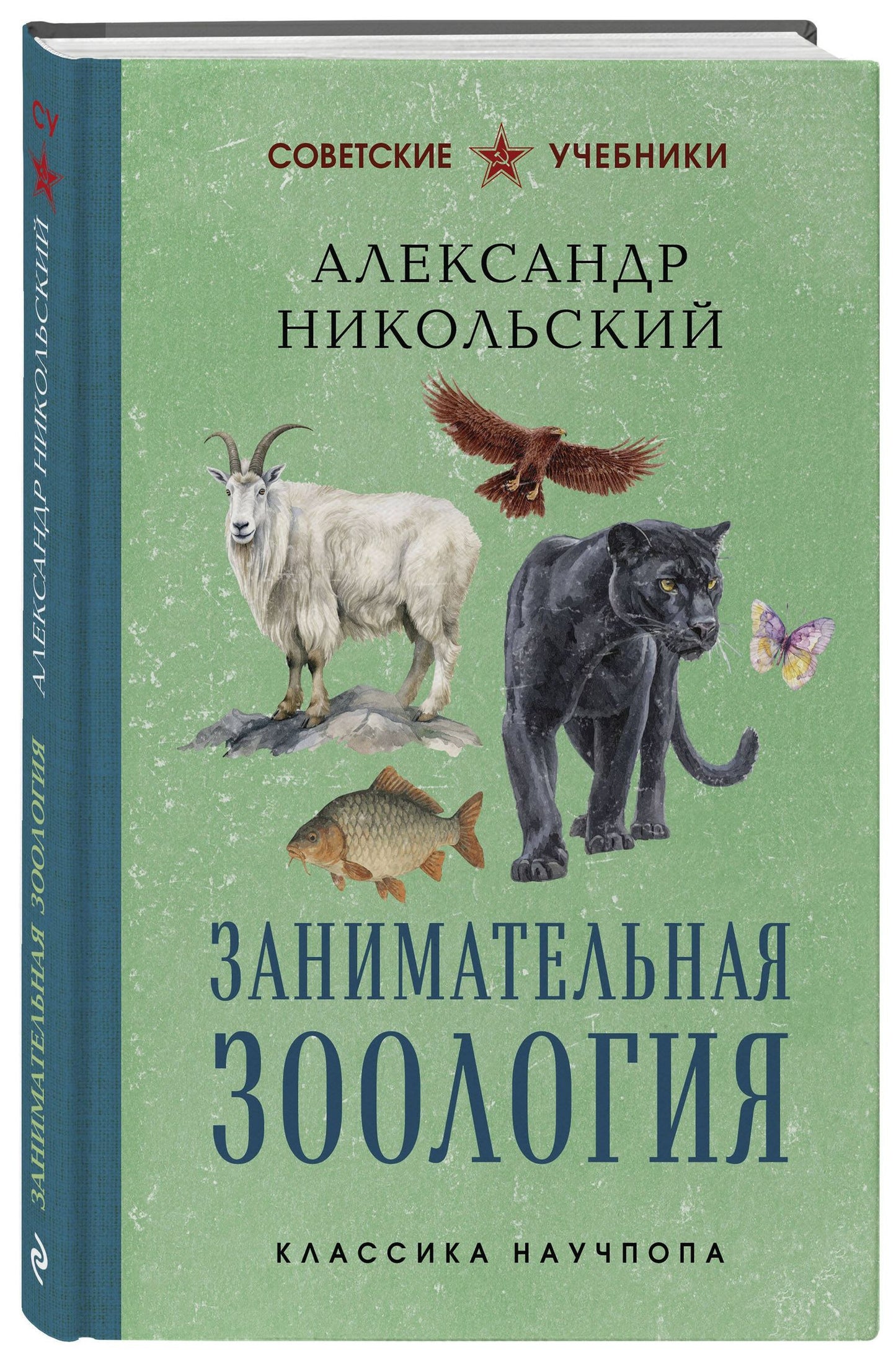 Александр Никольский: Занимательная зоология