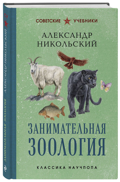 Александр Никольский: Занимательная зоология