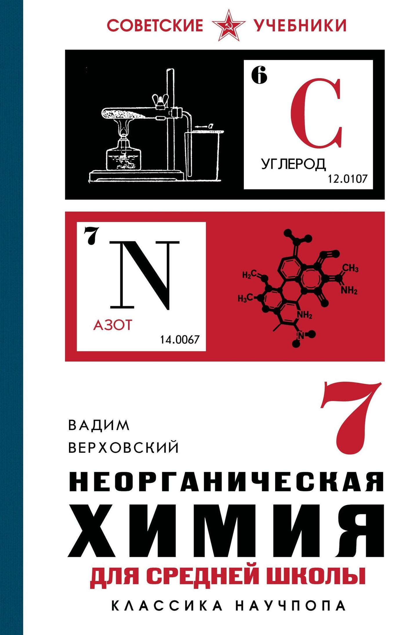 Вадим Верховский: Неорганическая химия для средней школы. 7 класс. Лучшие советские учебники