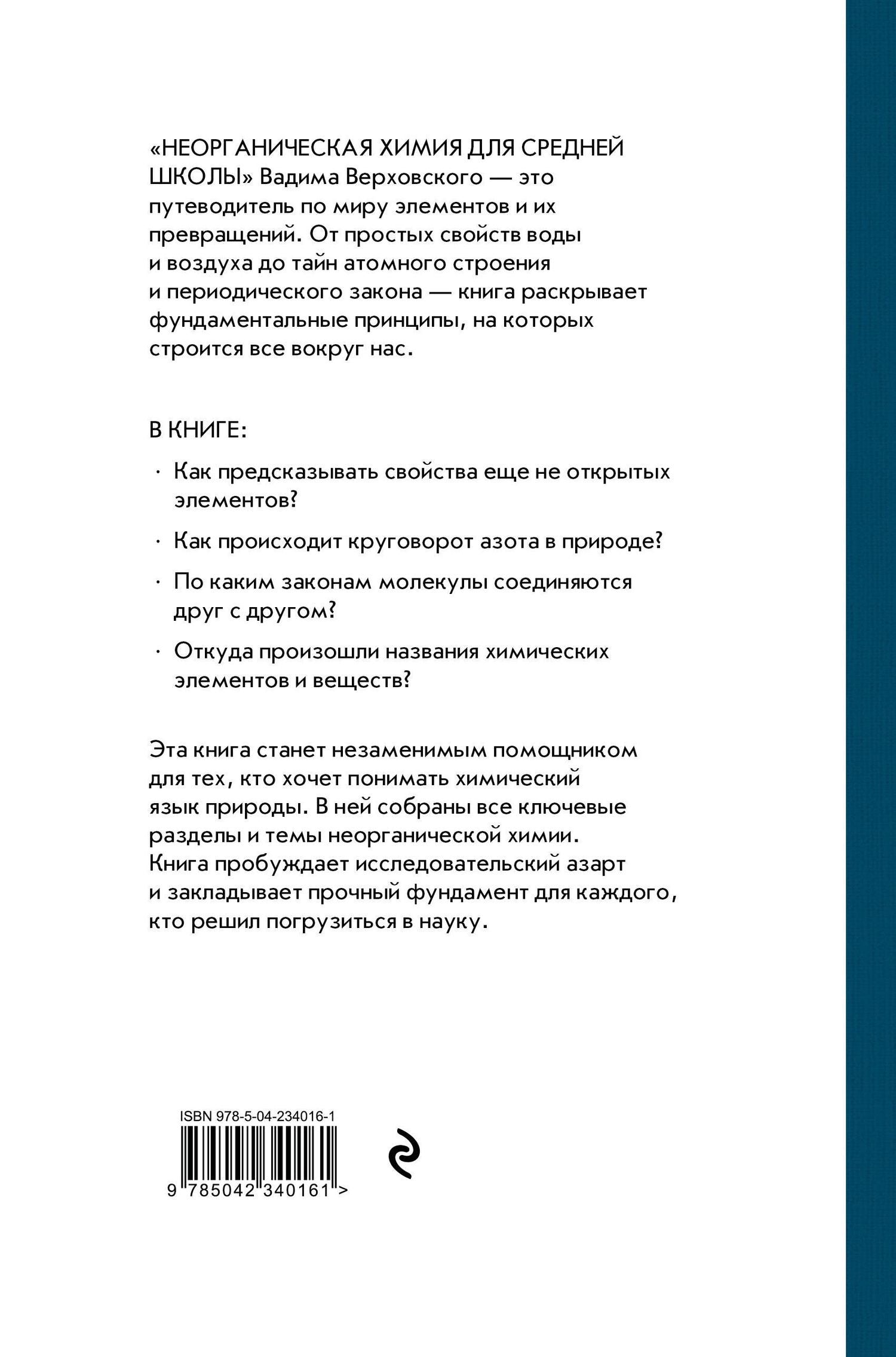 Вадим Верховский: Неорганическая химия для средней школы. 7 класс. Лучшие советские учебники