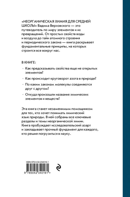 Вадим Верховский: Неорганическая химия для средней школы. 7 класс. Лучшие советские учебники