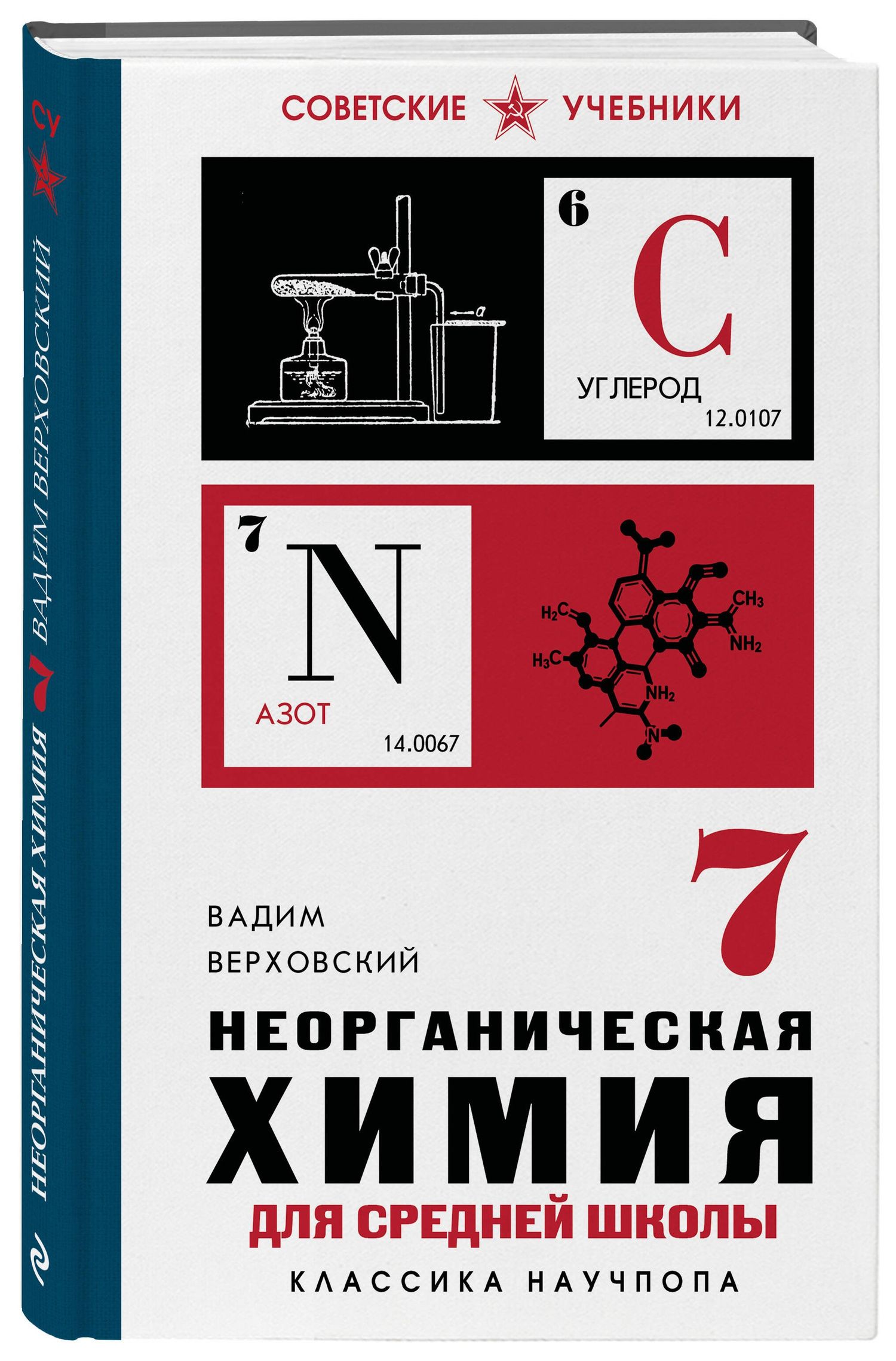 Вадим Верховский: Неорганическая химия для средней школы. 7 класс. Лучшие советские учебники