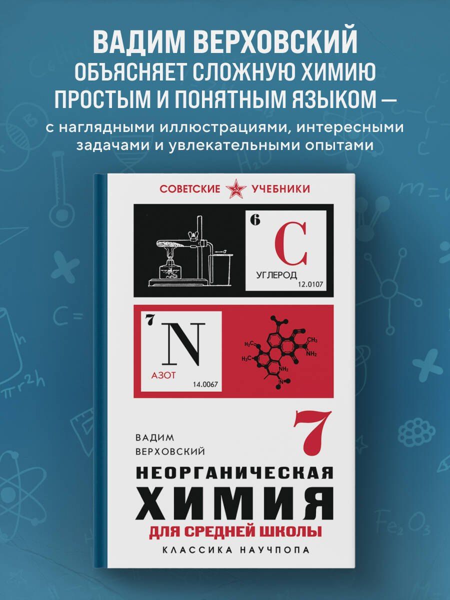 Вадим Верховский: Неорганическая химия для средней школы. 7 класс. Лучшие советские учебники