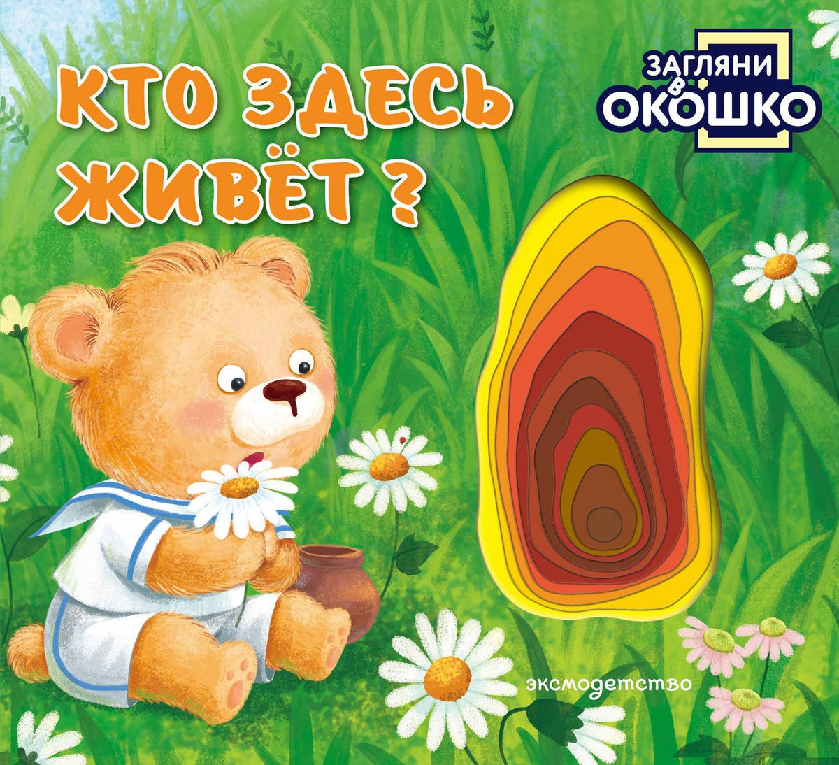 Загляни в окошко! Кто здесь живет?