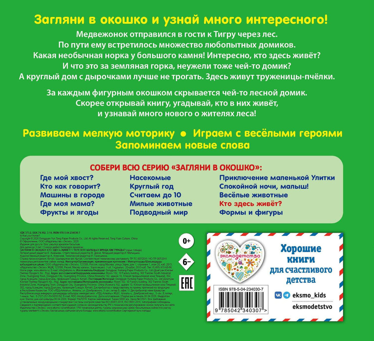 Загляни в окошко! Кто здесь живет?