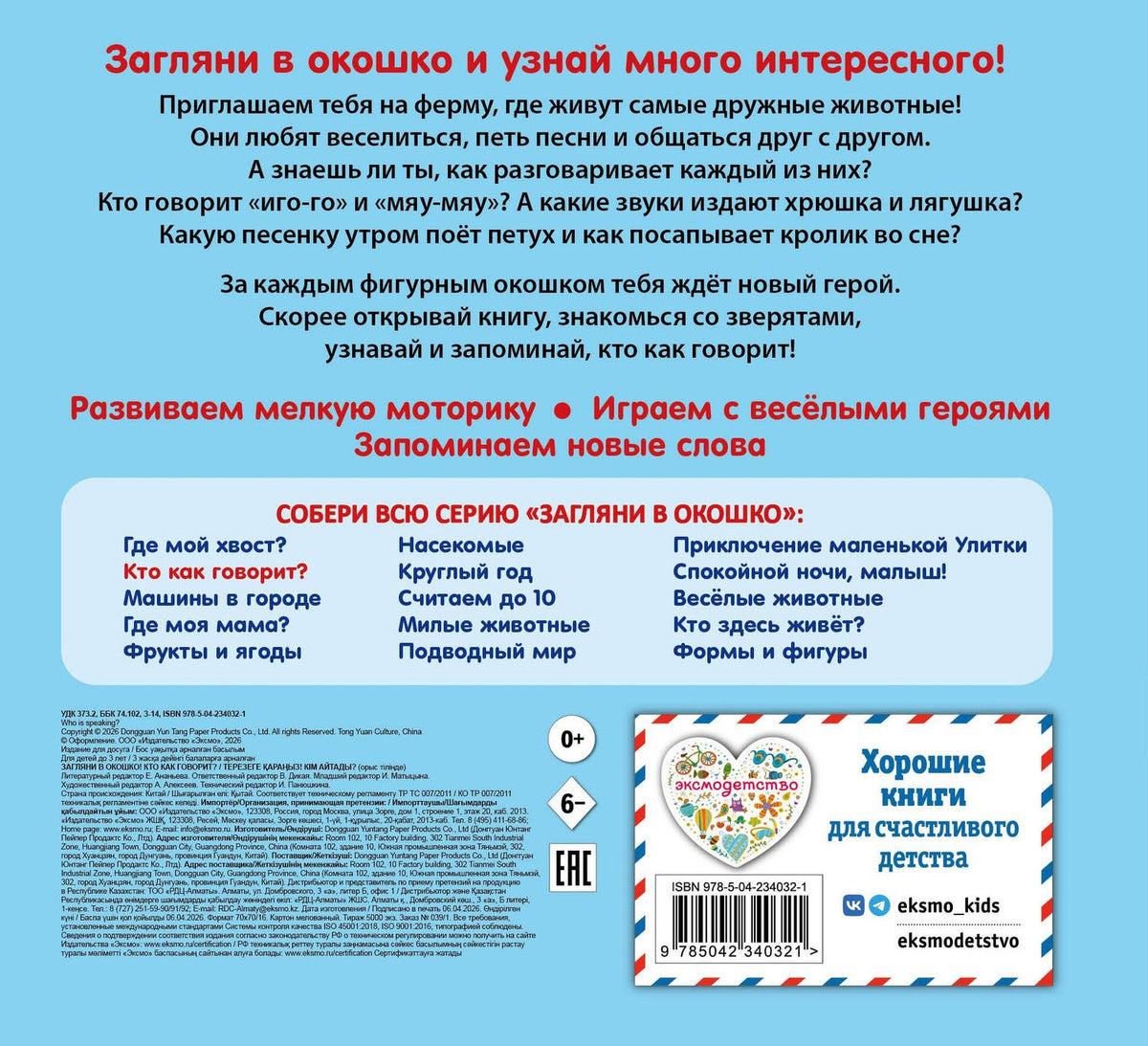 Загляни в окошко! Кто как говорит?