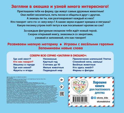 Загляни в окошко! Кто как говорит?