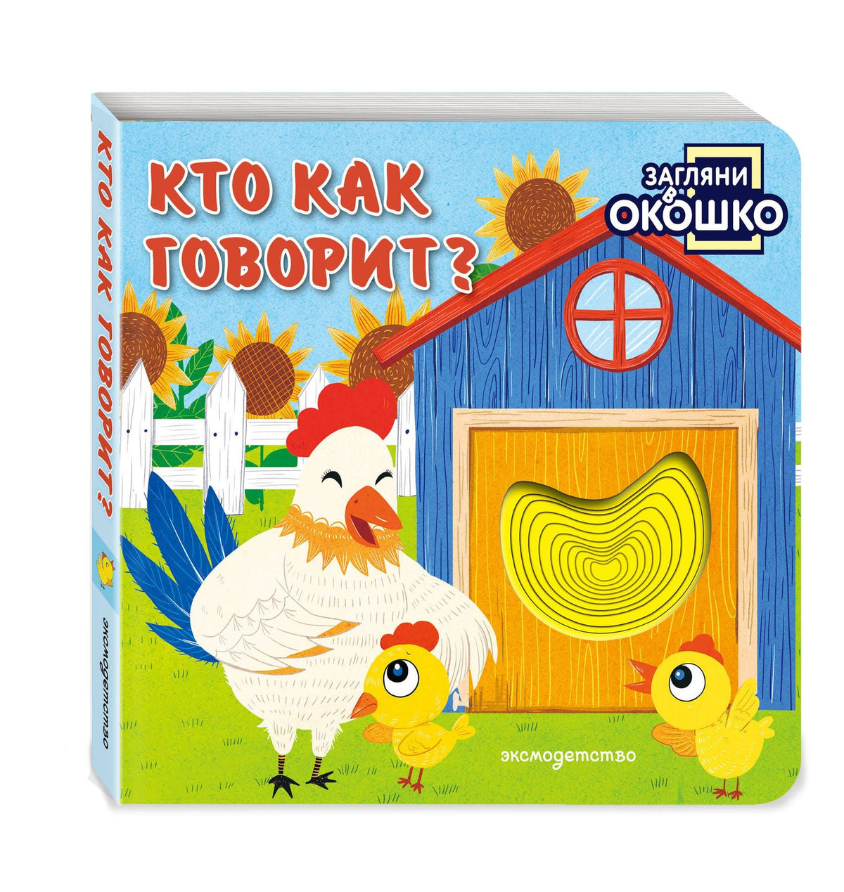 Загляни в окошко! Кто как говорит?
