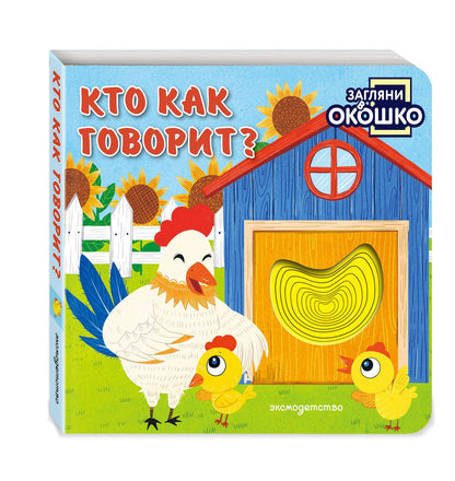 Загляни в окошко! Кто как говорит?