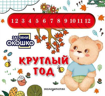 Загляни в окошко! Круглый год