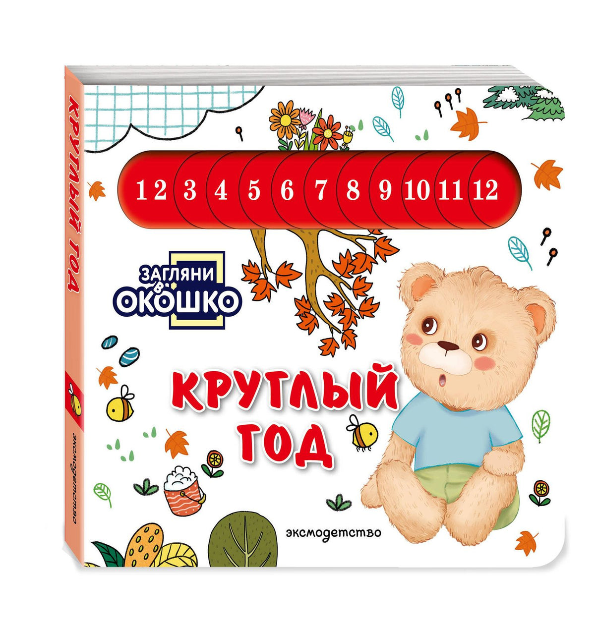 Загляни в окошко! Круглый год