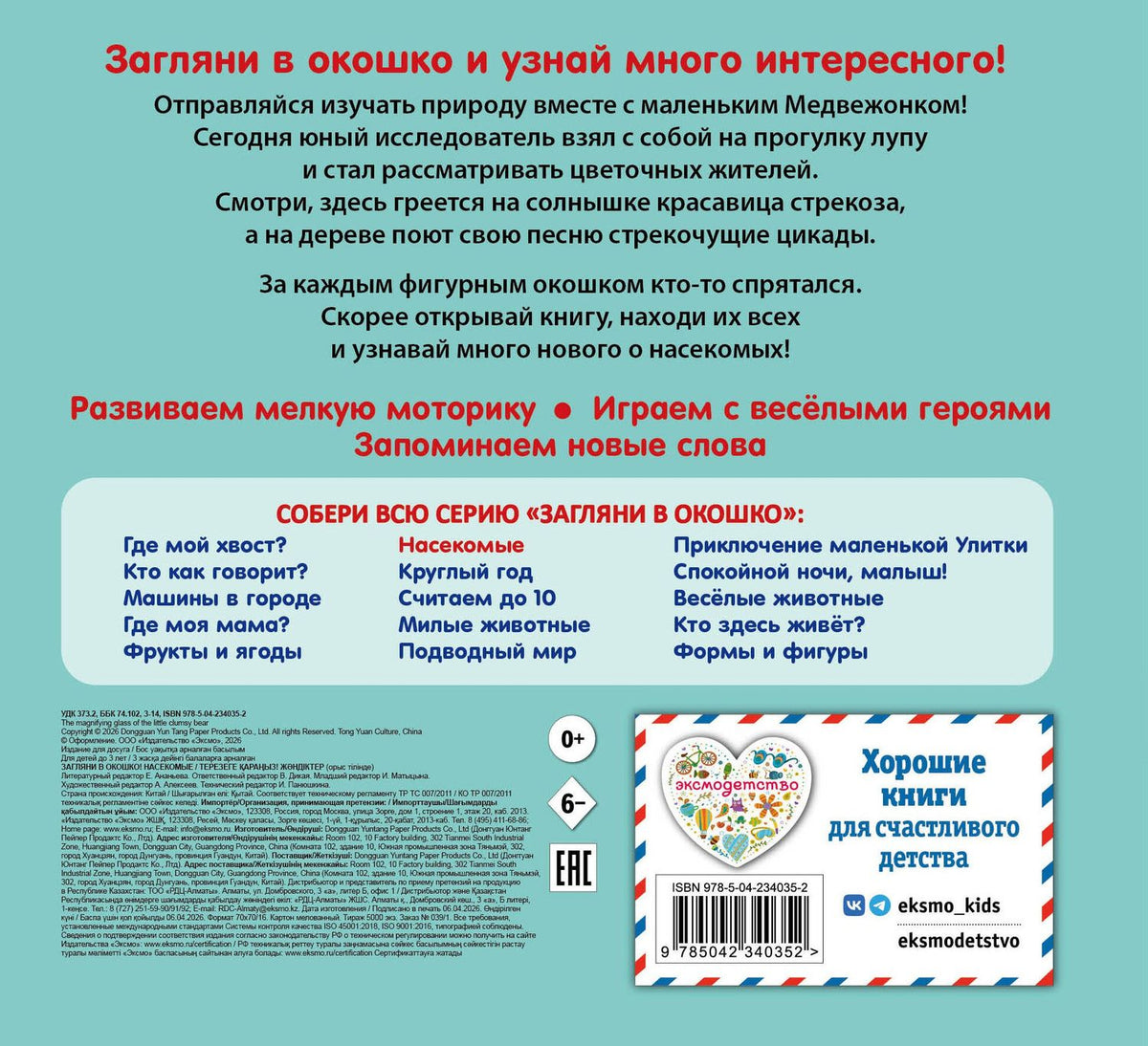 Загляни в окошко! Насекомые