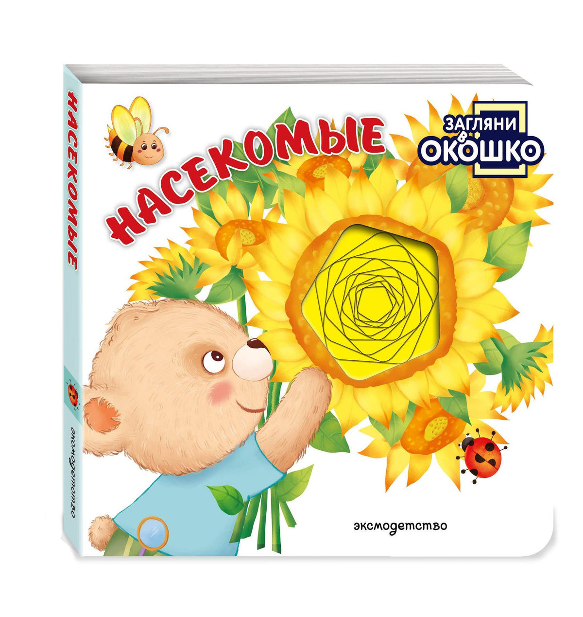 Загляни в окошко! Насекомые