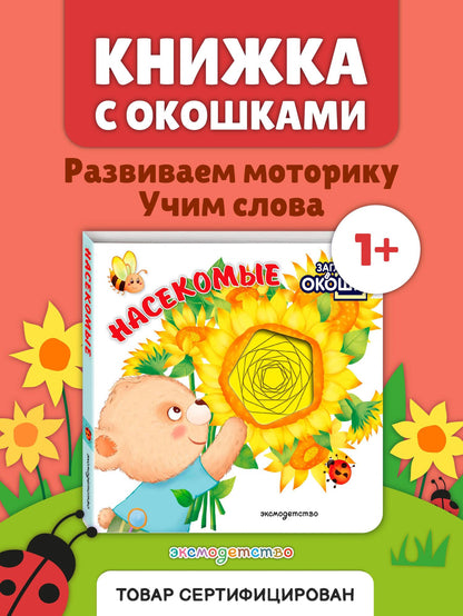 Загляни в окошко! Насекомые