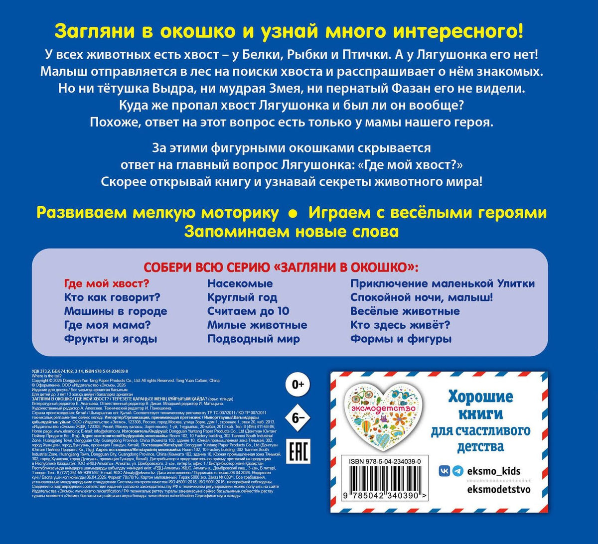 Загляни в окошко! Где мой хвост?