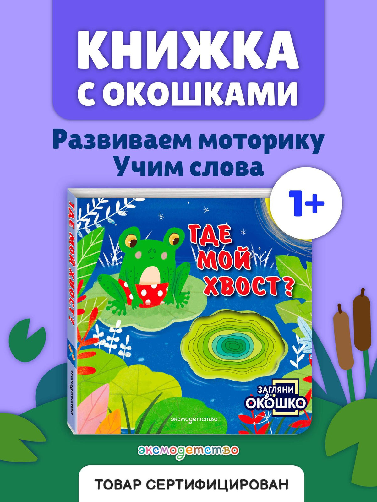 Загляни в окошко! Где мой хвост?