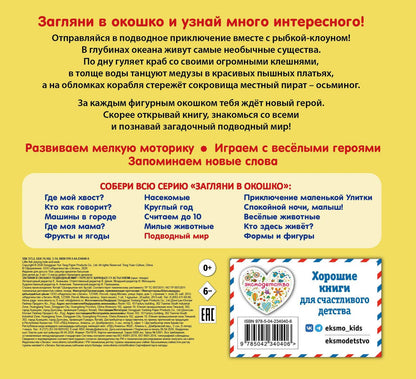 Загляни в окошко! Подводный мир