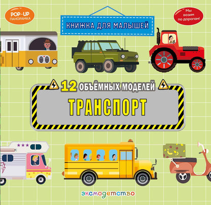 Транспорт