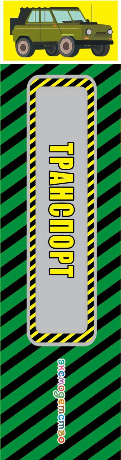 Транспорт