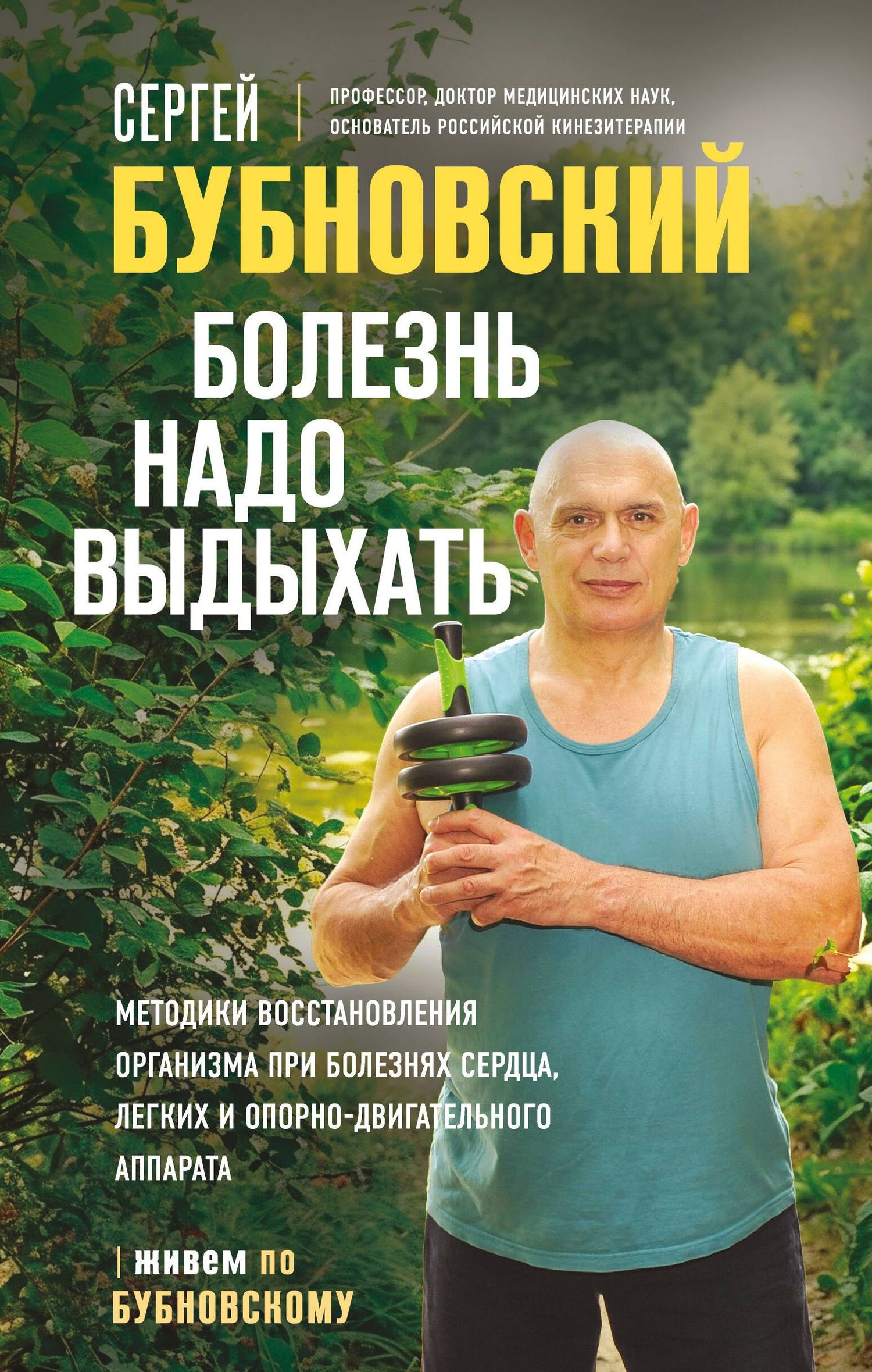 Сергей Бубновский: Болезнь надо выдыхать. Методики восстановления организма при болезнях сердца, легких и опорно-двигательного аппарата