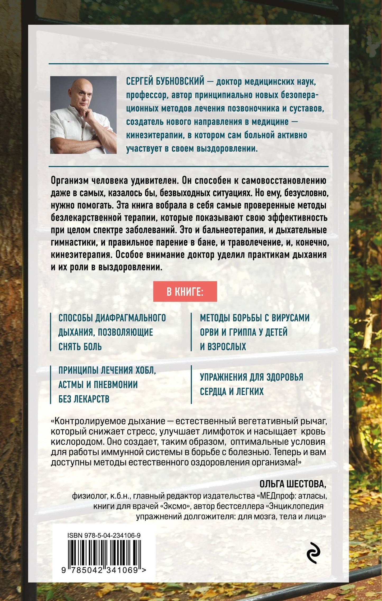 Сергей Бубновский: Болезнь надо выдыхать. Методики восстановления организма при болезнях сердца, легких и опорно-двигательного аппарата