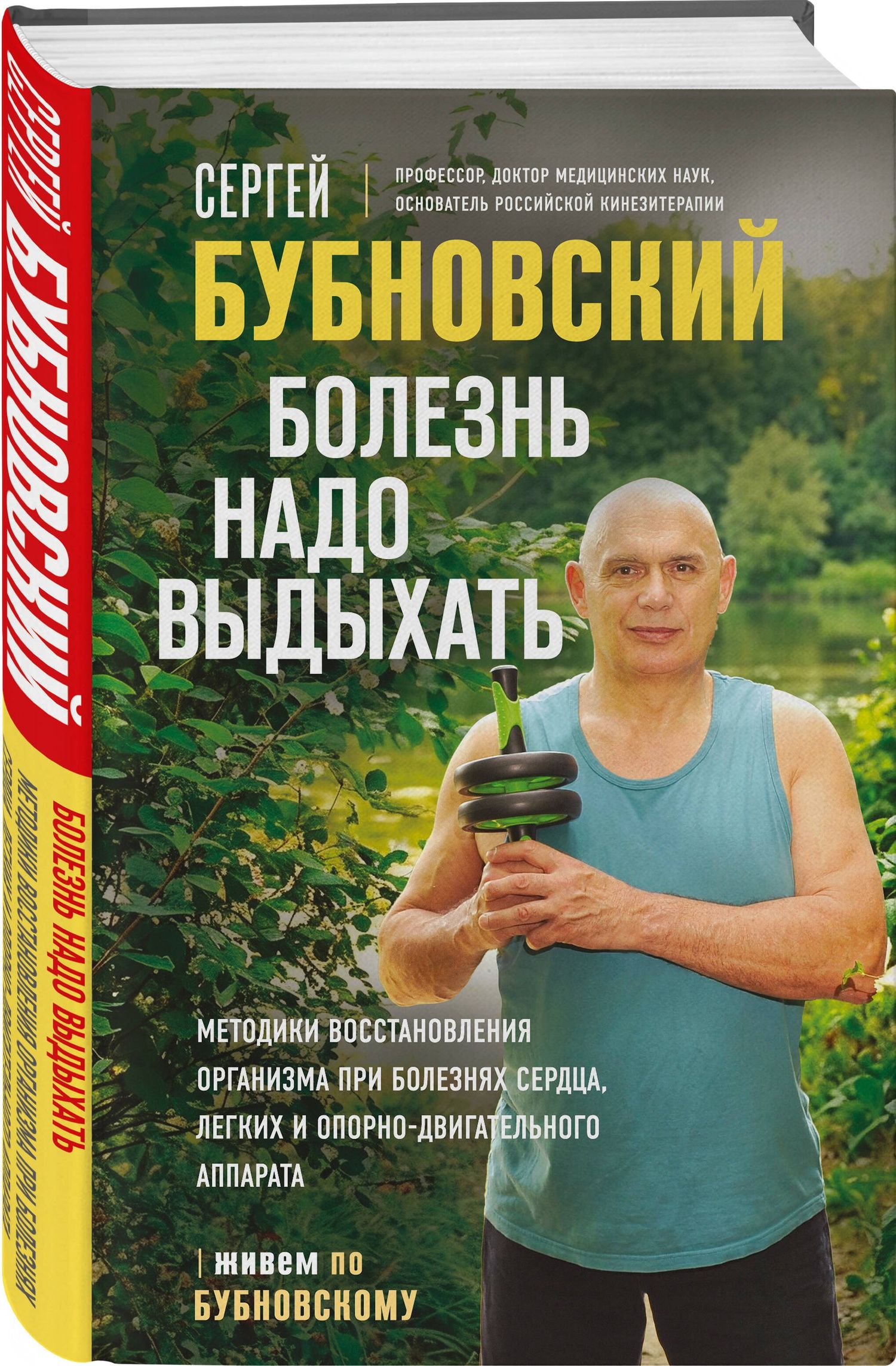 Сергей Бубновский: Болезнь надо выдыхать. Методики восстановления организма при болезнях сердца, легких и опорно-двигательного аппарата