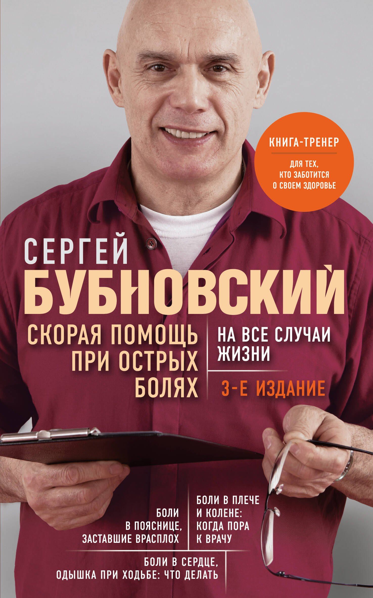 Сергей Бубновский: Скорая помощь при острых болях. На все случаи жизни. 3-е издание (перераб. и доп.)