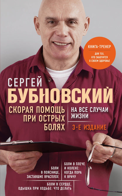 Сергей Бубновский: Скорая помощь при острых болях. На все случаи жизни. 3-е издание (перераб. и доп.)