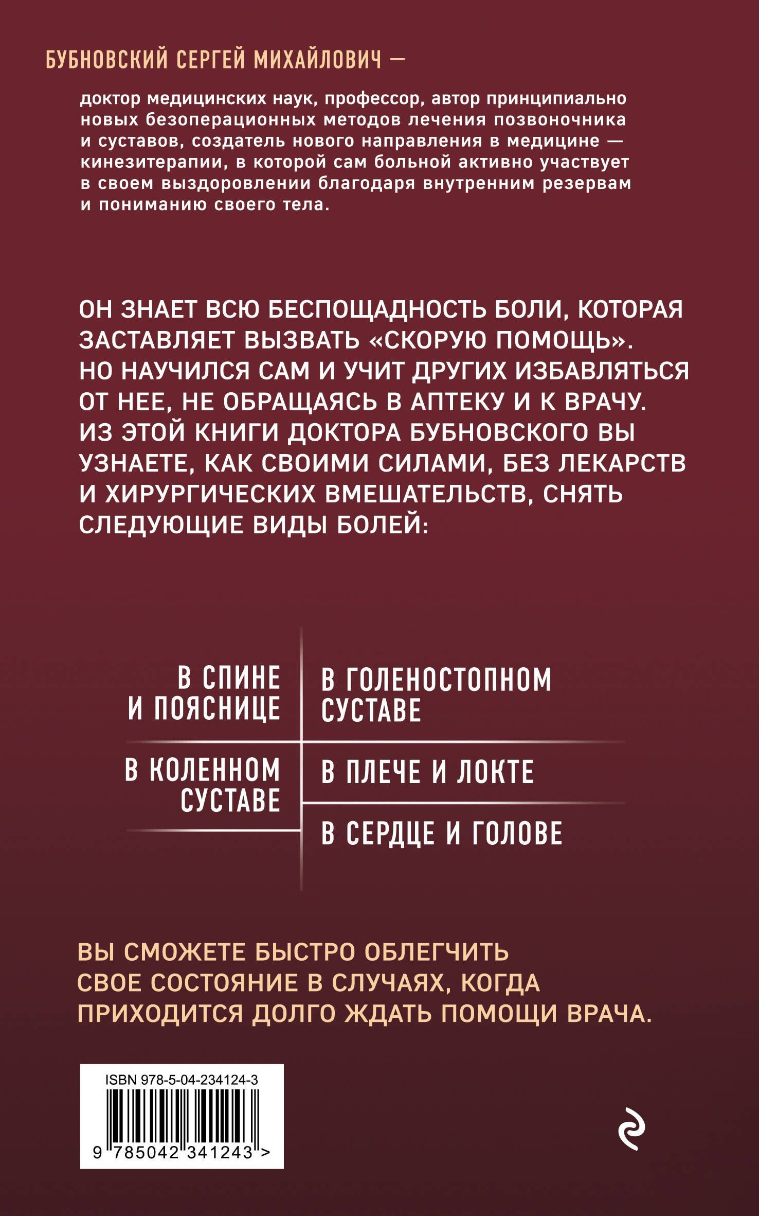 Сергей Бубновский: Скорая помощь при острых болях. На все случаи жизни. 3-е издание (перераб. и доп.)