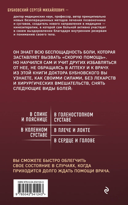 Сергей Бубновский: Скорая помощь при острых болях. На все случаи жизни. 3-е издание (перераб. и доп.)