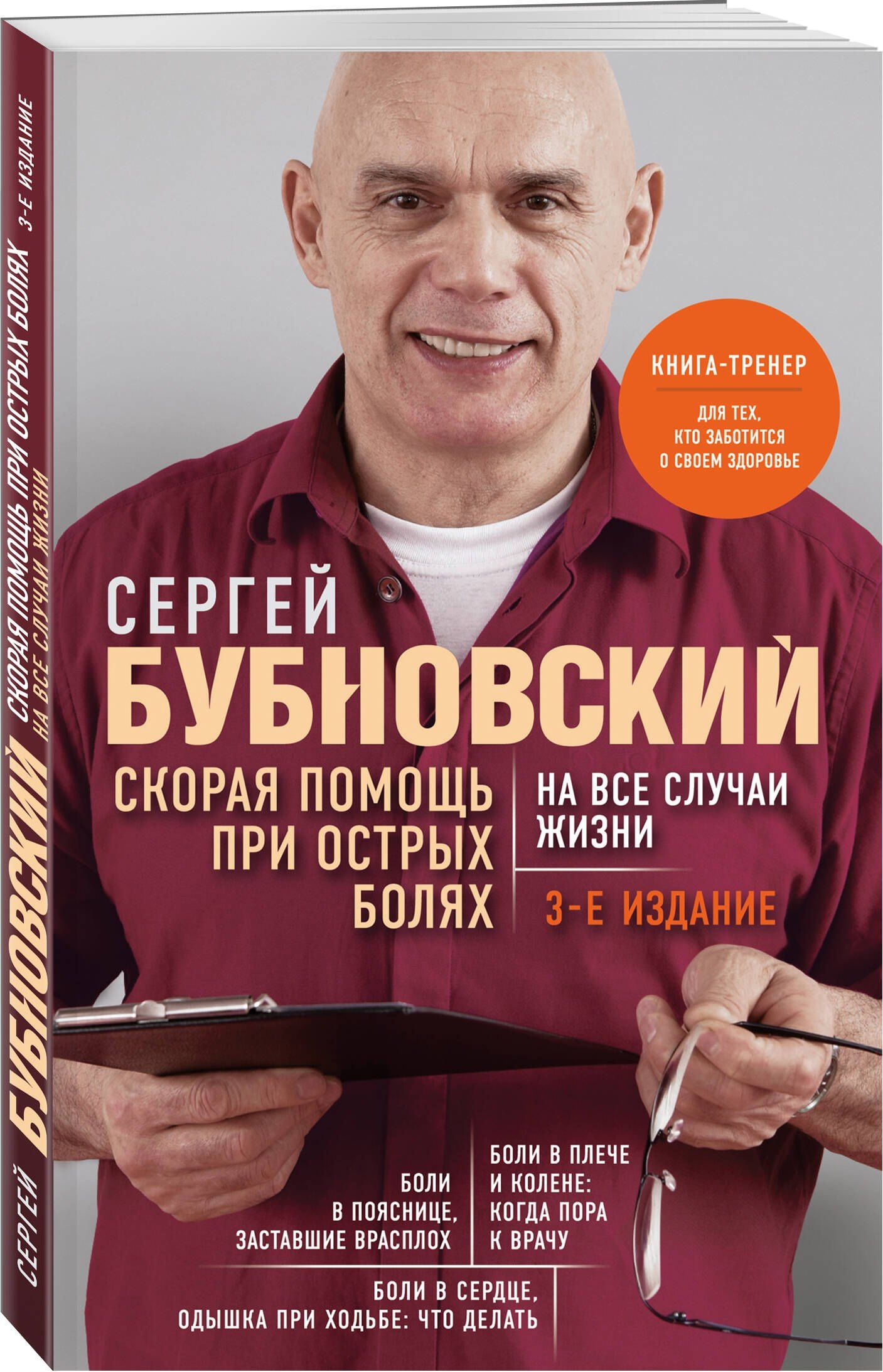 Сергей Бубновский: Скорая помощь при острых болях. На все случаи жизни. 3-е издание (перераб. и доп.)