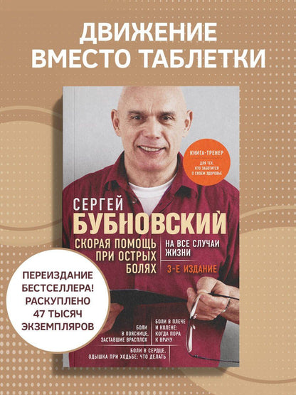 Сергей Бубновский: Скорая помощь при острых болях. На все случаи жизни. 3-е издание (перераб. и доп.)