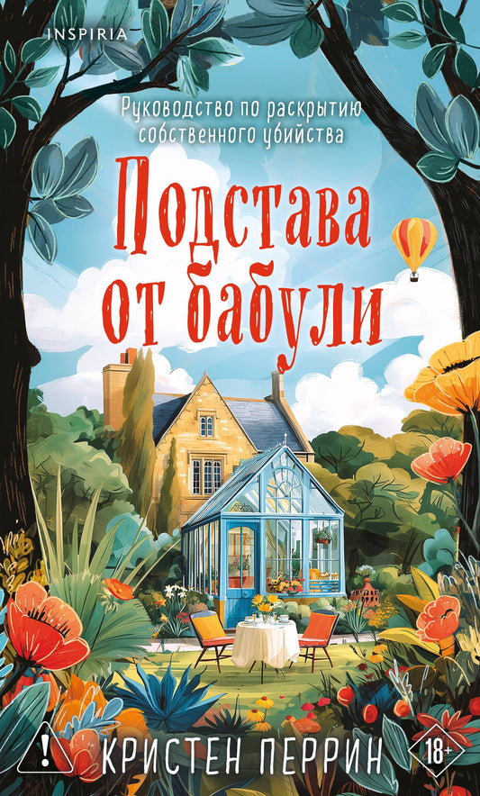Кристен Перрин: Подстава от бабули