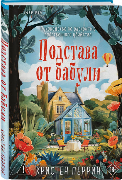 Кристен Перрин: Подстава от бабули