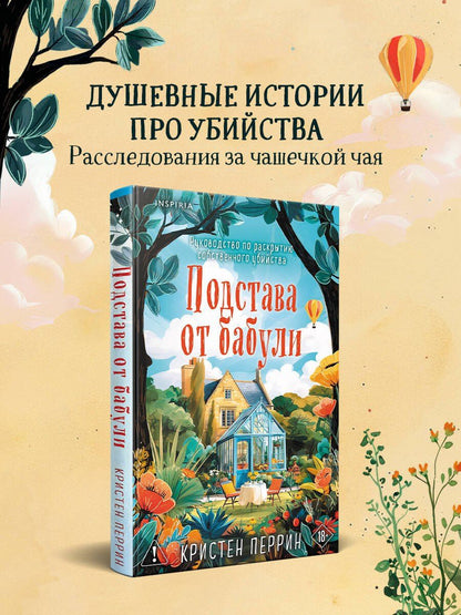 Кристен Перрин: Подстава от бабули