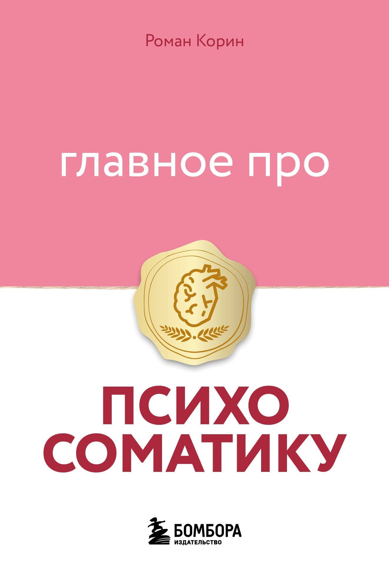 Роман Корин: Главное про психосоматику