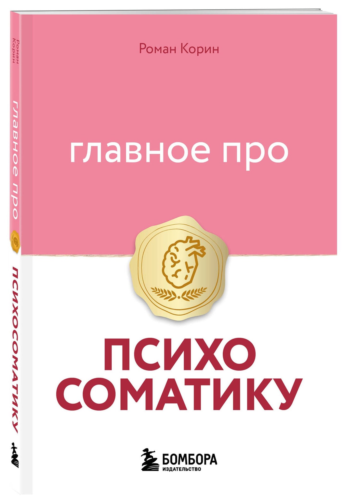 Роман Корин: Главное про психосоматику