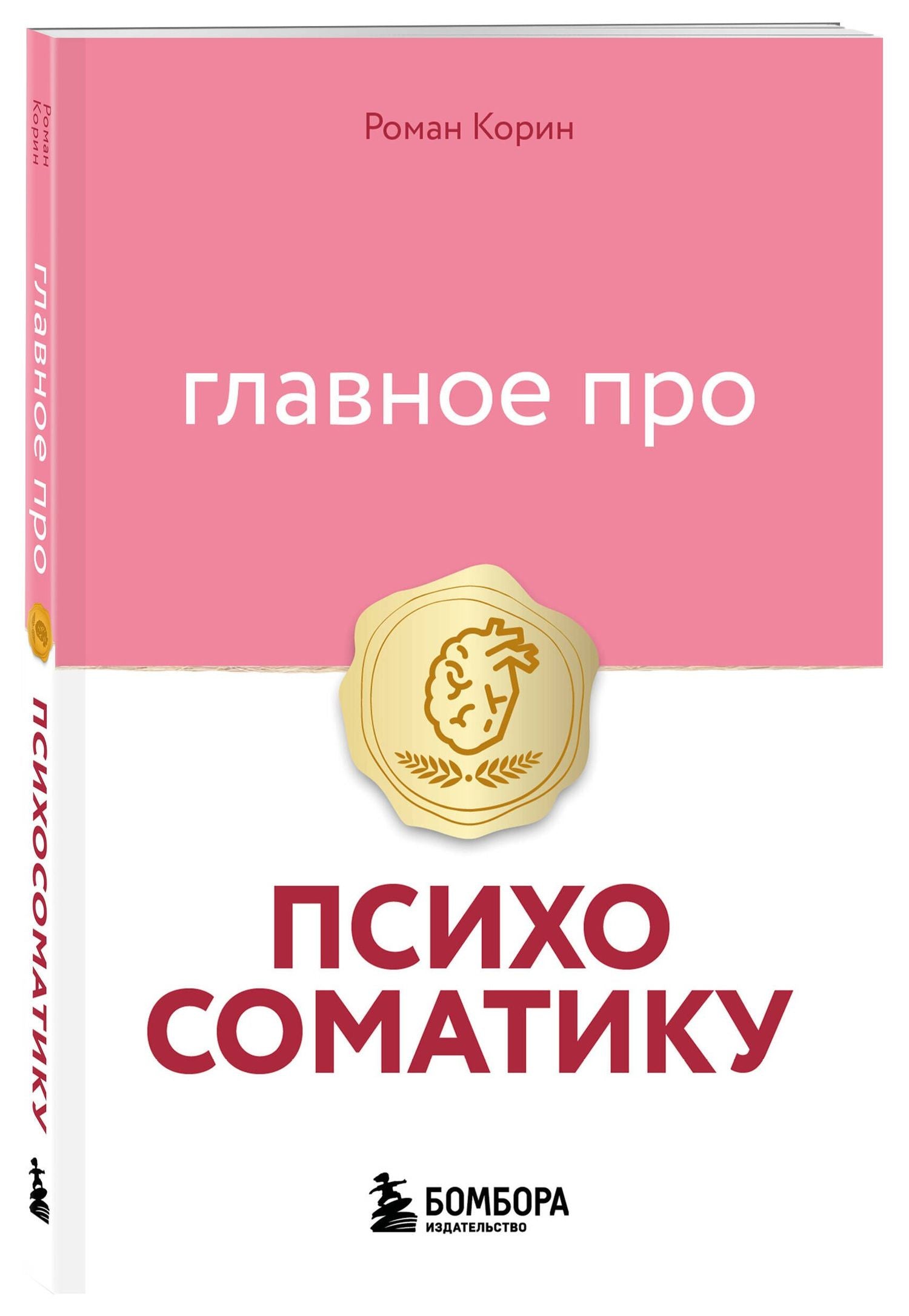 Роман Корин: Главное про психосоматику