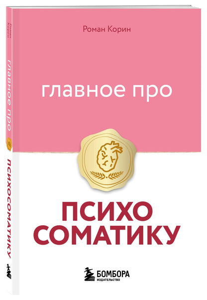 Роман Корин: Главное про психосоматику