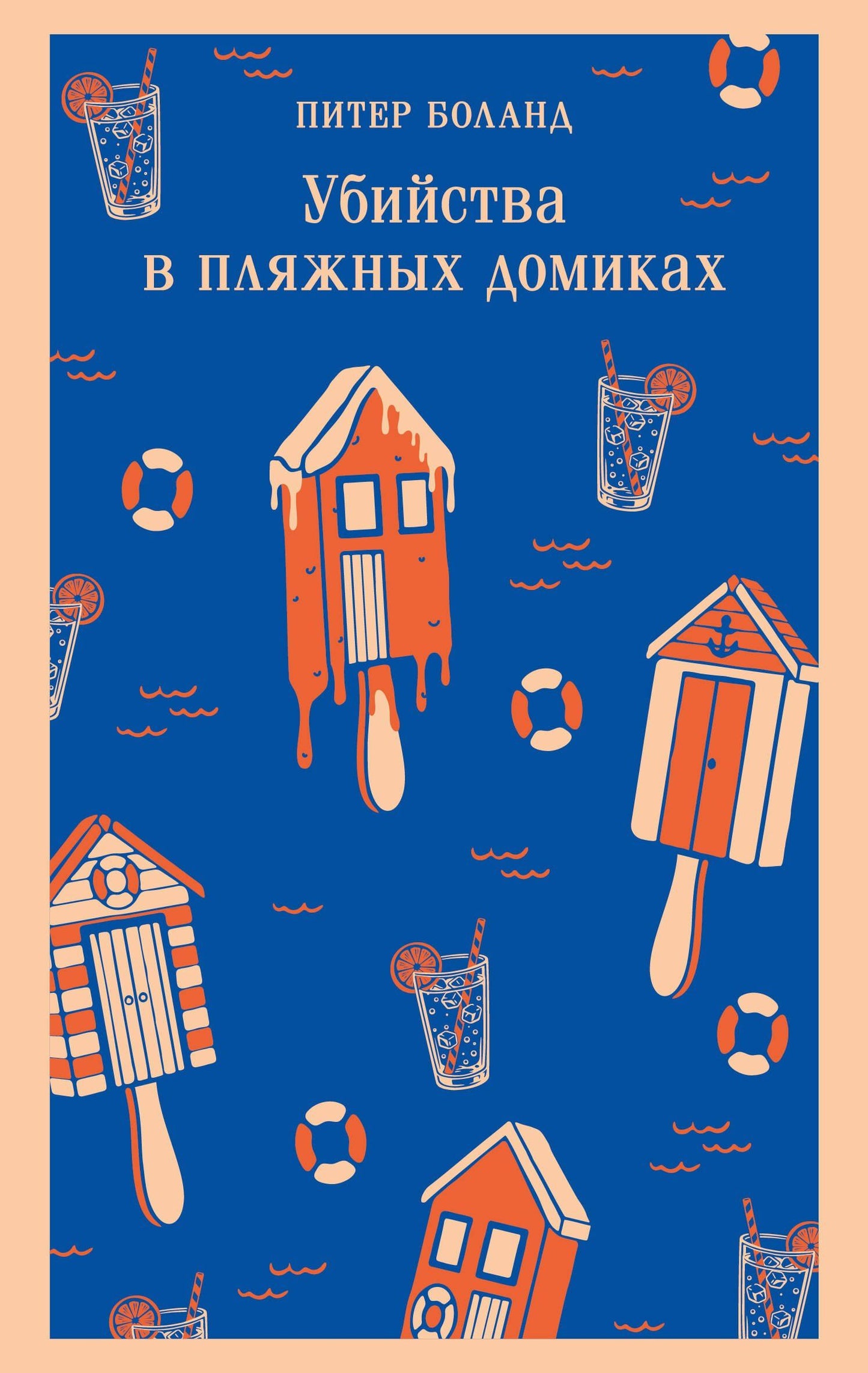 Питер Боланд: Убийства в пляжных домиках. Детективное агентство «Благотворительный магазин» (#2)