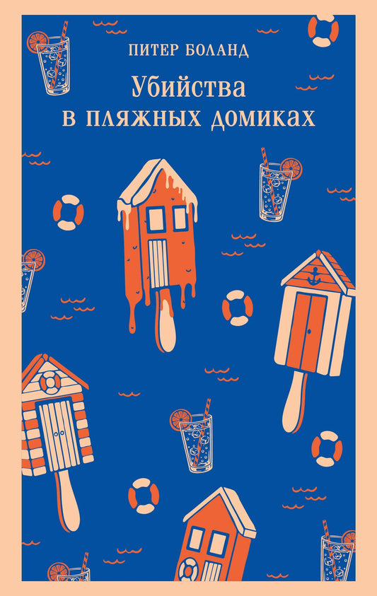 Питер Боланд: Убийства в пляжных домиках. Детективное агентство «Благотворительный магазин» (#2)