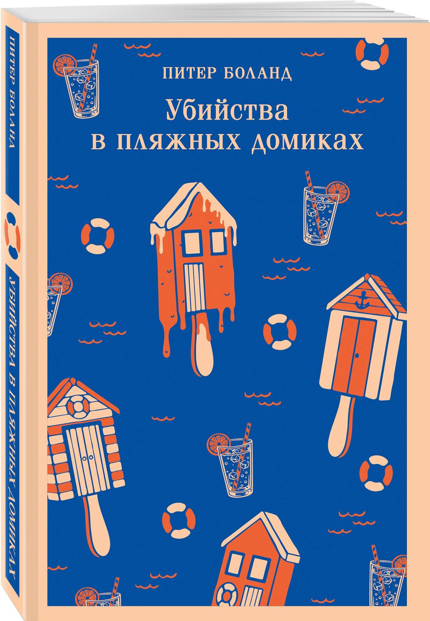 Питер Боланд: Убийства в пляжных домиках. Детективное агентство «Благотворительный магазин» (#2)