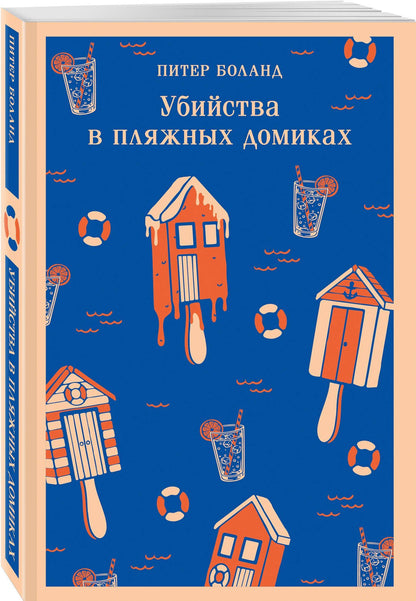 Питер Боланд: Убийства в пляжных домиках. Детективное агентство «Благотворительный магазин» (#2)