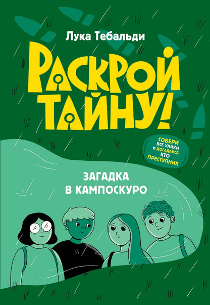 Лука Тебальди: Загадка в Кампоскуро
