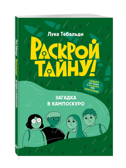 Лука Тебальди: Загадка в Кампоскуро