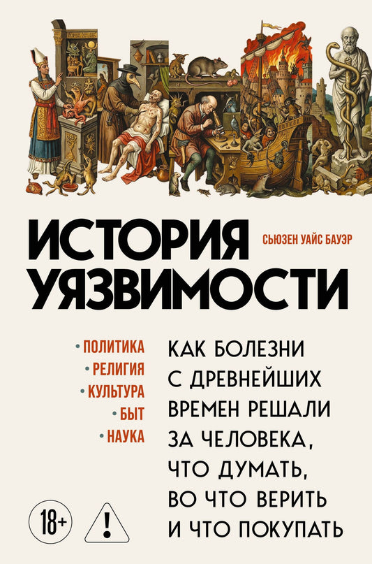 Сьюзен Бауэр: История уязвимости. Как болезни с древнейших времен решали за человека что думать, во что верить и что покупать