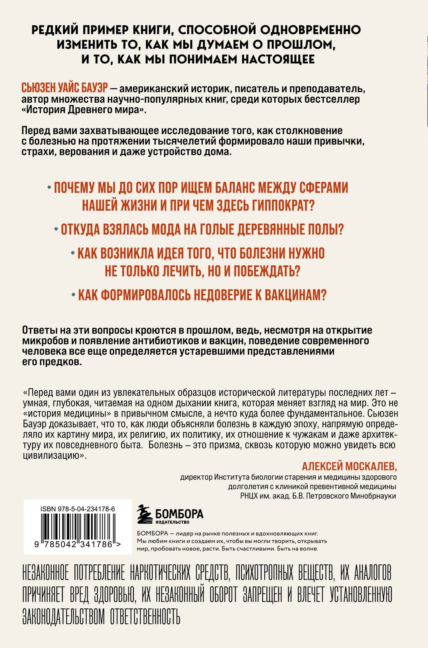 Сьюзен Бауэр: История уязвимости. Как болезни с древнейших времен решали за человека что думать, во что верить и что покупать