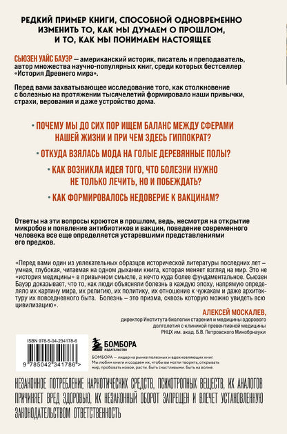 Сьюзен Бауэр: История уязвимости. Как болезни с древнейших времен решали за человека что думать, во что верить и что покупать