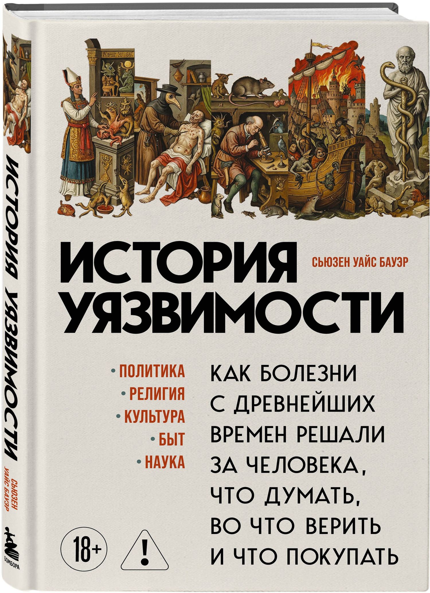 Сьюзен Бауэр: История уязвимости. Как болезни с древнейших времен решали за человека что думать, во что верить и что покупать