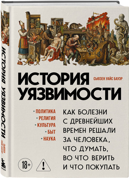 Сьюзен Бауэр: История уязвимости. Как болезни с древнейших времен решали за человека что думать, во что верить и что покупать
